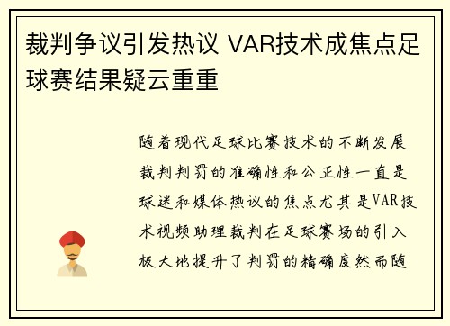 裁判争议引发热议 VAR技术成焦点足球赛结果疑云重重