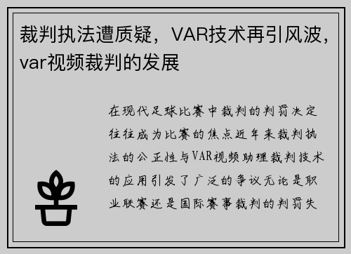 裁判执法遭质疑，VAR技术再引风波，var视频裁判的发展