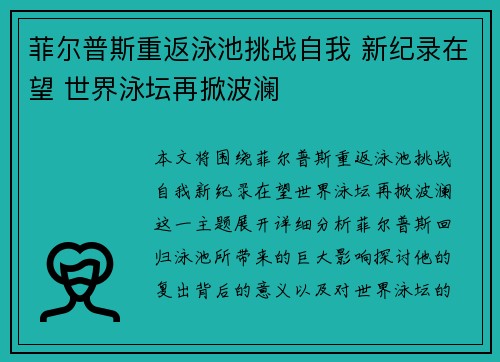 菲尔普斯重返泳池挑战自我 新纪录在望 世界泳坛再掀波澜