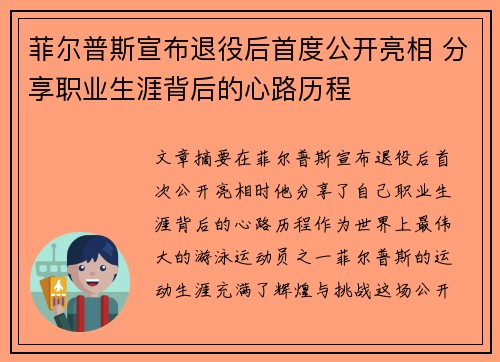 菲尔普斯宣布退役后首度公开亮相 分享职业生涯背后的心路历程