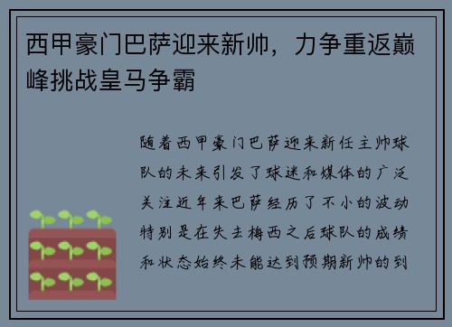 西甲豪门巴萨迎来新帅，力争重返巅峰挑战皇马争霸