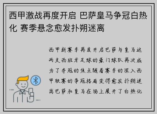 西甲激战再度开启 巴萨皇马争冠白热化 赛季悬念愈发扑朔迷离