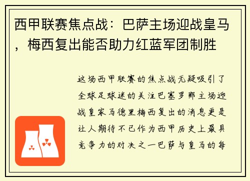 西甲联赛焦点战：巴萨主场迎战皇马，梅西复出能否助力红蓝军团制胜
