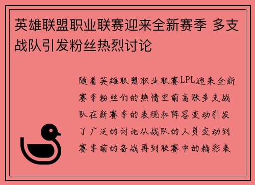 英雄联盟职业联赛迎来全新赛季 多支战队引发粉丝热烈讨论