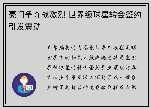 豪门争夺战激烈 世界级球星转会签约引发震动
