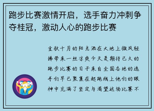 跑步比赛激情开启，选手奋力冲刺争夺桂冠，激动人心的跑步比赛