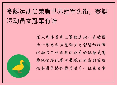 赛艇运动员荣膺世界冠军头衔，赛艇运动员女冠军有谁