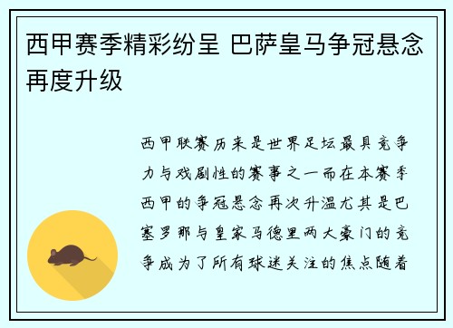 西甲赛季精彩纷呈 巴萨皇马争冠悬念再度升级