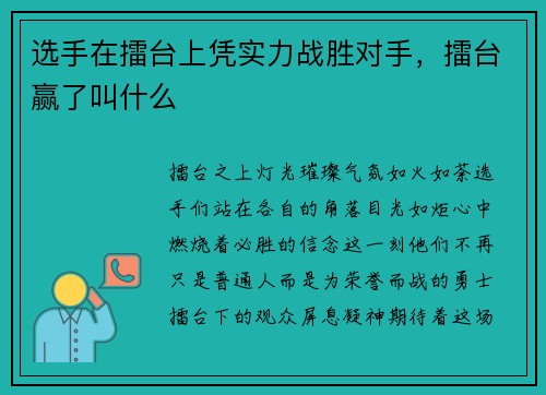 选手在擂台上凭实力战胜对手，擂台赢了叫什么