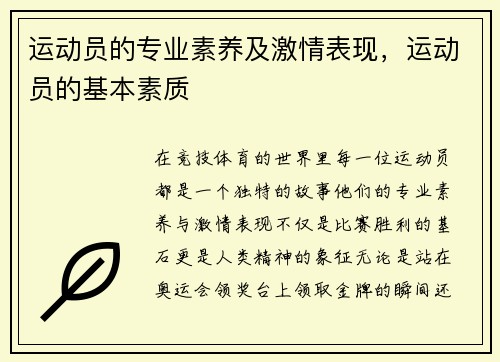 运动员的专业素养及激情表现，运动员的基本素质