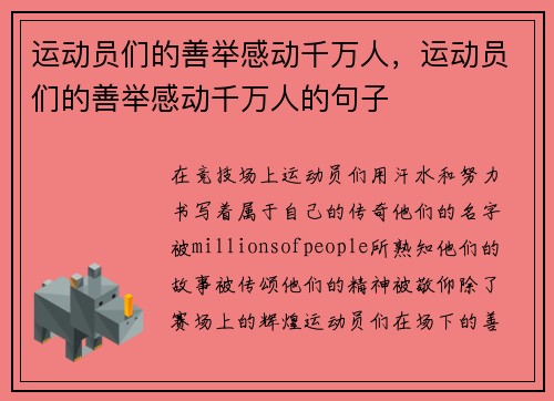 运动员们的善举感动千万人，运动员们的善举感动千万人的句子