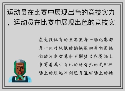 运动员在比赛中展现出色的竞技实力，运动员在比赛中展现出色的竞技实力有哪些