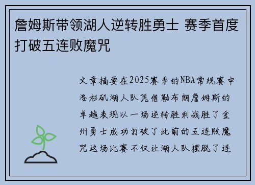 詹姆斯带领湖人逆转胜勇士 赛季首度打破五连败魔咒