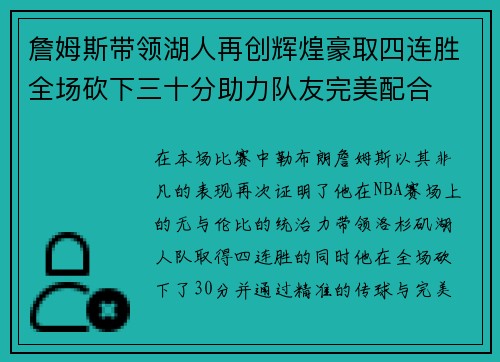 詹姆斯带领湖人再创辉煌豪取四连胜全场砍下三十分助力队友完美配合