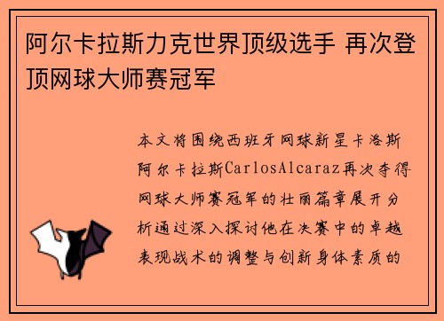 阿尔卡拉斯力克世界顶级选手 再次登顶网球大师赛冠军