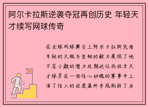 阿尔卡拉斯逆袭夺冠再创历史 年轻天才续写网球传奇