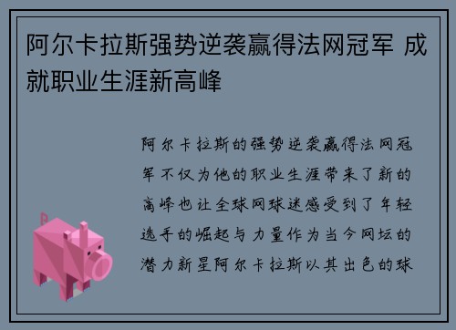 阿尔卡拉斯强势逆袭赢得法网冠军 成就职业生涯新高峰