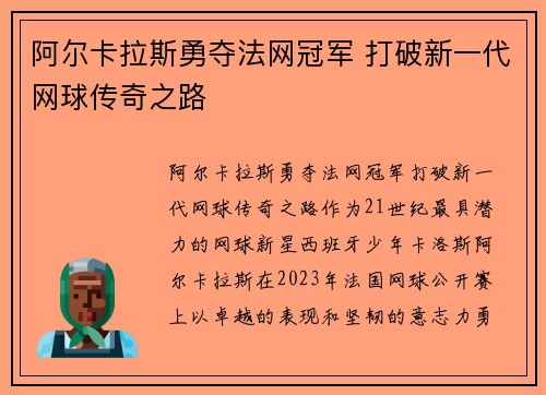 阿尔卡拉斯勇夺法网冠军 打破新一代网球传奇之路