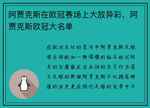 阿贾克斯在欧冠赛场上大放异彩，阿贾克斯欧冠大名单