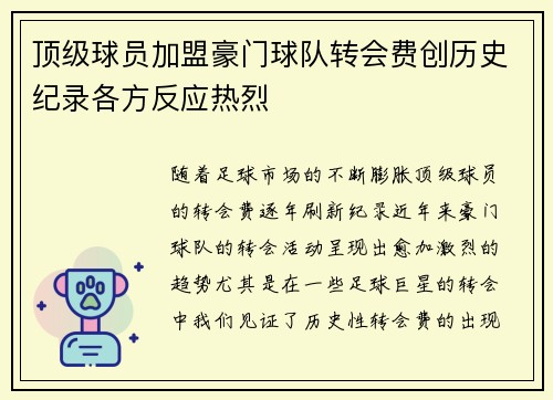 顶级球员加盟豪门球队转会费创历史纪录各方反应热烈