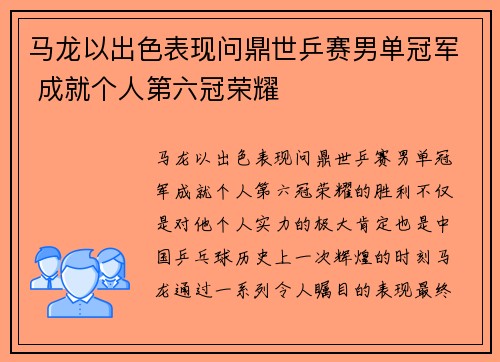 马龙以出色表现问鼎世乒赛男单冠军 成就个人第六冠荣耀