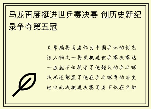 马龙再度挺进世乒赛决赛 创历史新纪录争夺第五冠