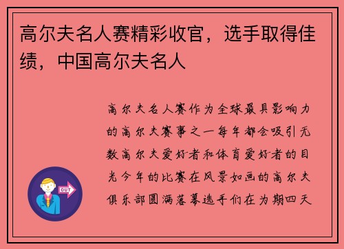 高尔夫名人赛精彩收官，选手取得佳绩，中国高尔夫名人