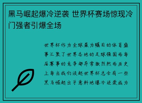 黑马崛起爆冷逆袭 世界杯赛场惊现冷门强者引爆全场