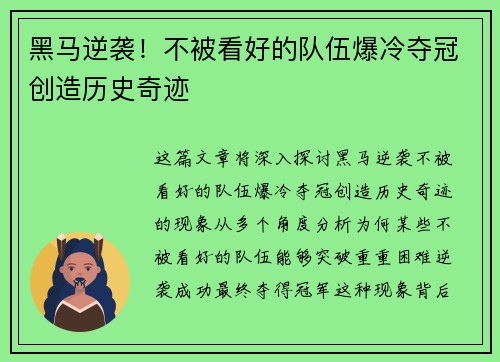 黑马逆袭！不被看好的队伍爆冷夺冠创造历史奇迹