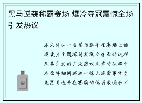 黑马逆袭称霸赛场 爆冷夺冠震惊全场引发热议