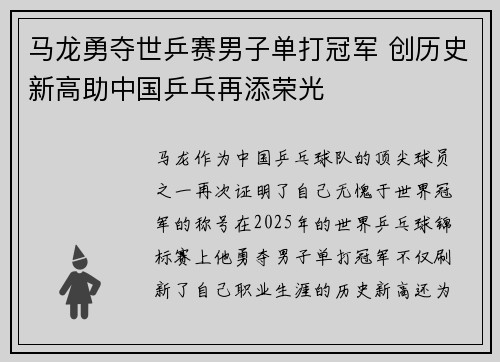 马龙勇夺世乒赛男子单打冠军 创历史新高助中国乒乓再添荣光