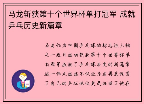 马龙斩获第十个世界杯单打冠军 成就乒乓历史新篇章