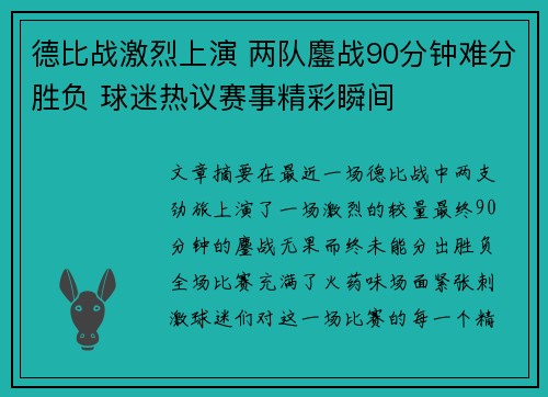 德比战激烈上演 两队鏖战90分钟难分胜负 球迷热议赛事精彩瞬间