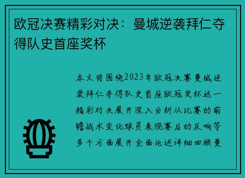 欧冠决赛精彩对决：曼城逆袭拜仁夺得队史首座奖杯