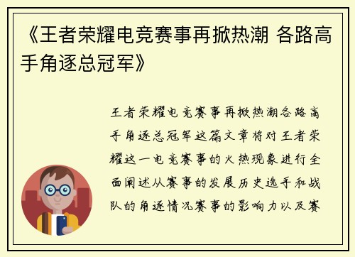 《王者荣耀电竞赛事再掀热潮 各路高手角逐总冠军》