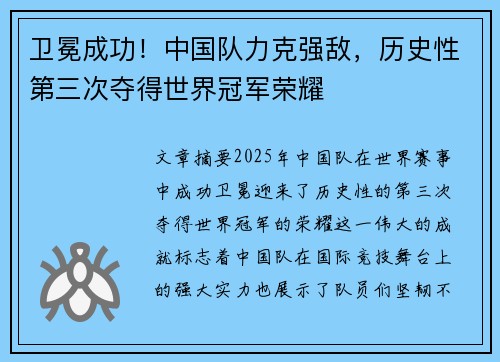 卫冕成功！中国队力克强敌，历史性第三次夺得世界冠军荣耀
