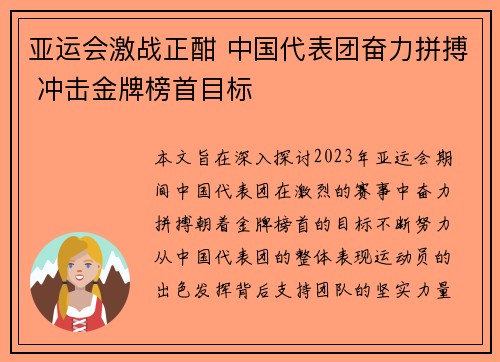 亚运会激战正酣 中国代表团奋力拼搏 冲击金牌榜首目标