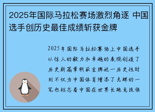 2025年国际马拉松赛场激烈角逐 中国选手创历史最佳成绩斩获金牌