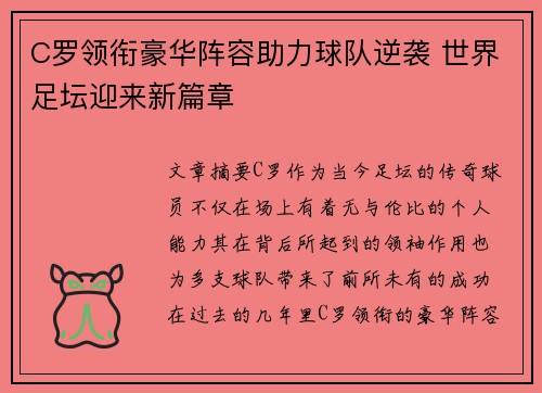 C罗领衔豪华阵容助力球队逆袭 世界足坛迎来新篇章