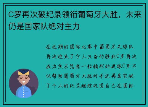 C罗再次破纪录领衔葡萄牙大胜，未来仍是国家队绝对主力