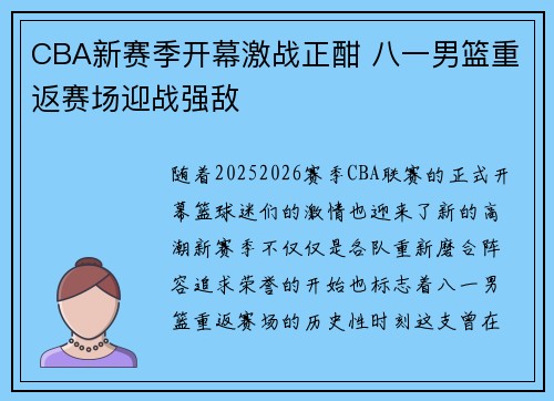 CBA新赛季开幕激战正酣 八一男篮重返赛场迎战强敌