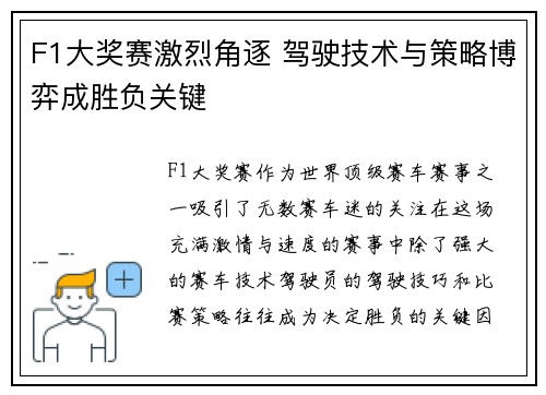 F1大奖赛激烈角逐 驾驶技术与策略博弈成胜负关键