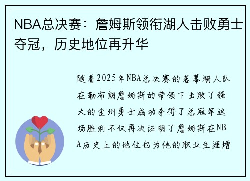 NBA总决赛：詹姆斯领衔湖人击败勇士夺冠，历史地位再升华