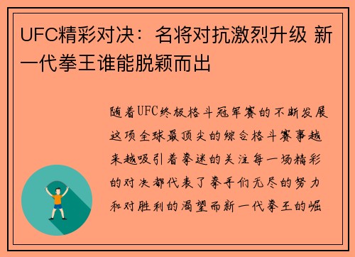 UFC精彩对决：名将对抗激烈升级 新一代拳王谁能脱颖而出