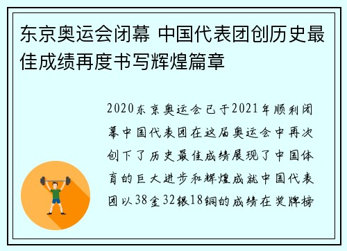 东京奥运会闭幕 中国代表团创历史最佳成绩再度书写辉煌篇章