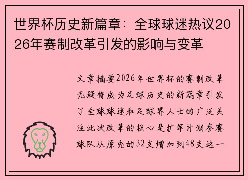 世界杯历史新篇章：全球球迷热议2026年赛制改革引发的影响与变革