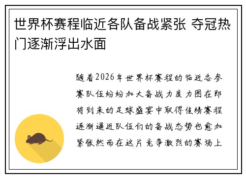 世界杯赛程临近各队备战紧张 夺冠热门逐渐浮出水面
