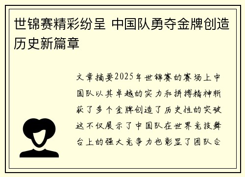 世锦赛精彩纷呈 中国队勇夺金牌创造历史新篇章