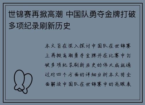 世锦赛再掀高潮 中国队勇夺金牌打破多项纪录刷新历史