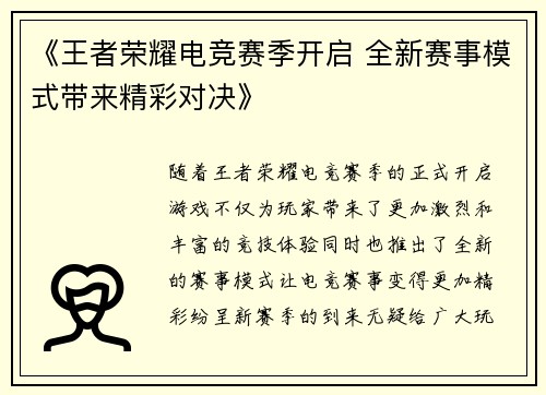 《王者荣耀电竞赛季开启 全新赛事模式带来精彩对决》